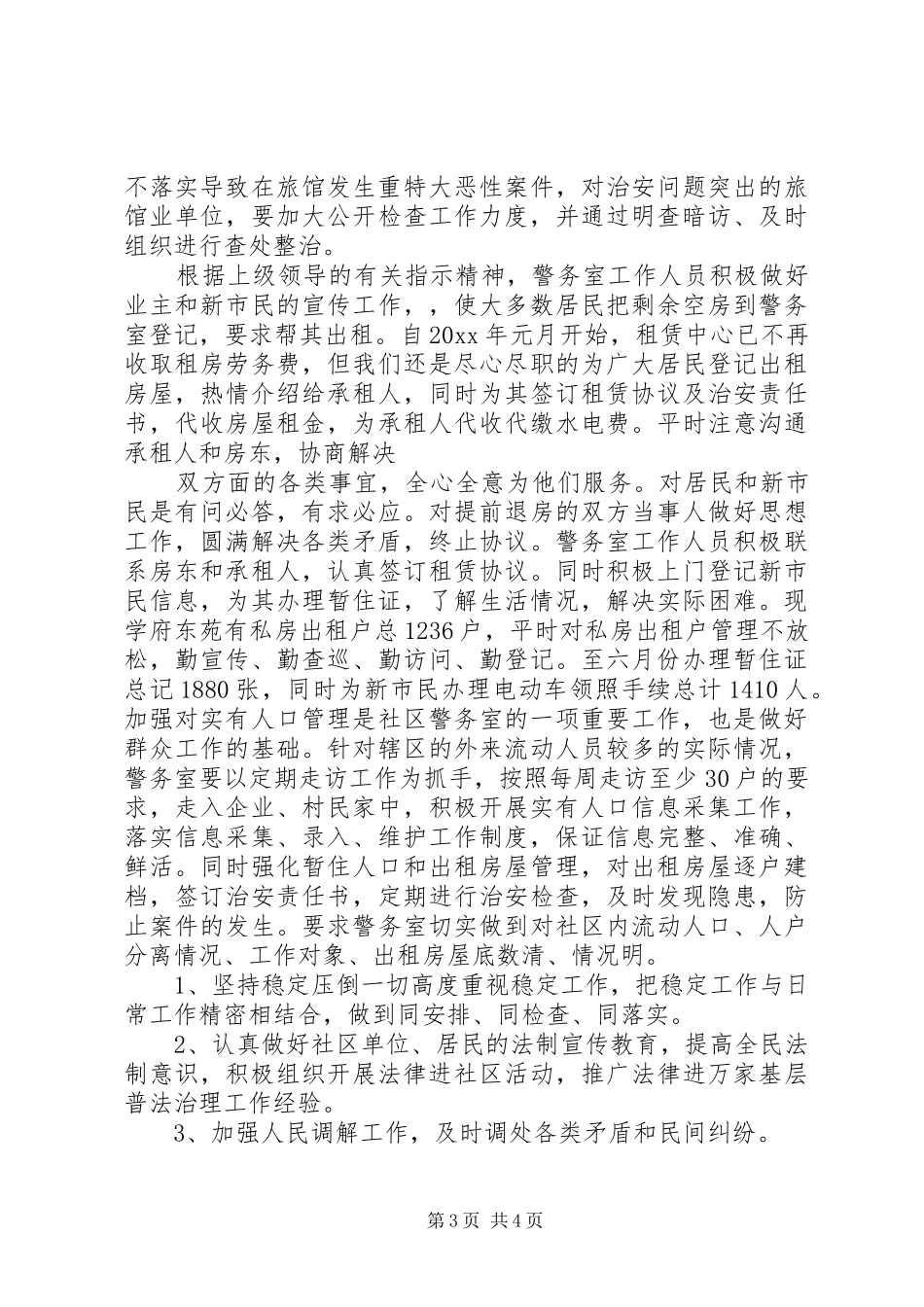 XX警务保障工作总结_第3页