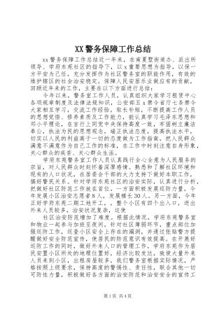 XX警务保障工作总结
