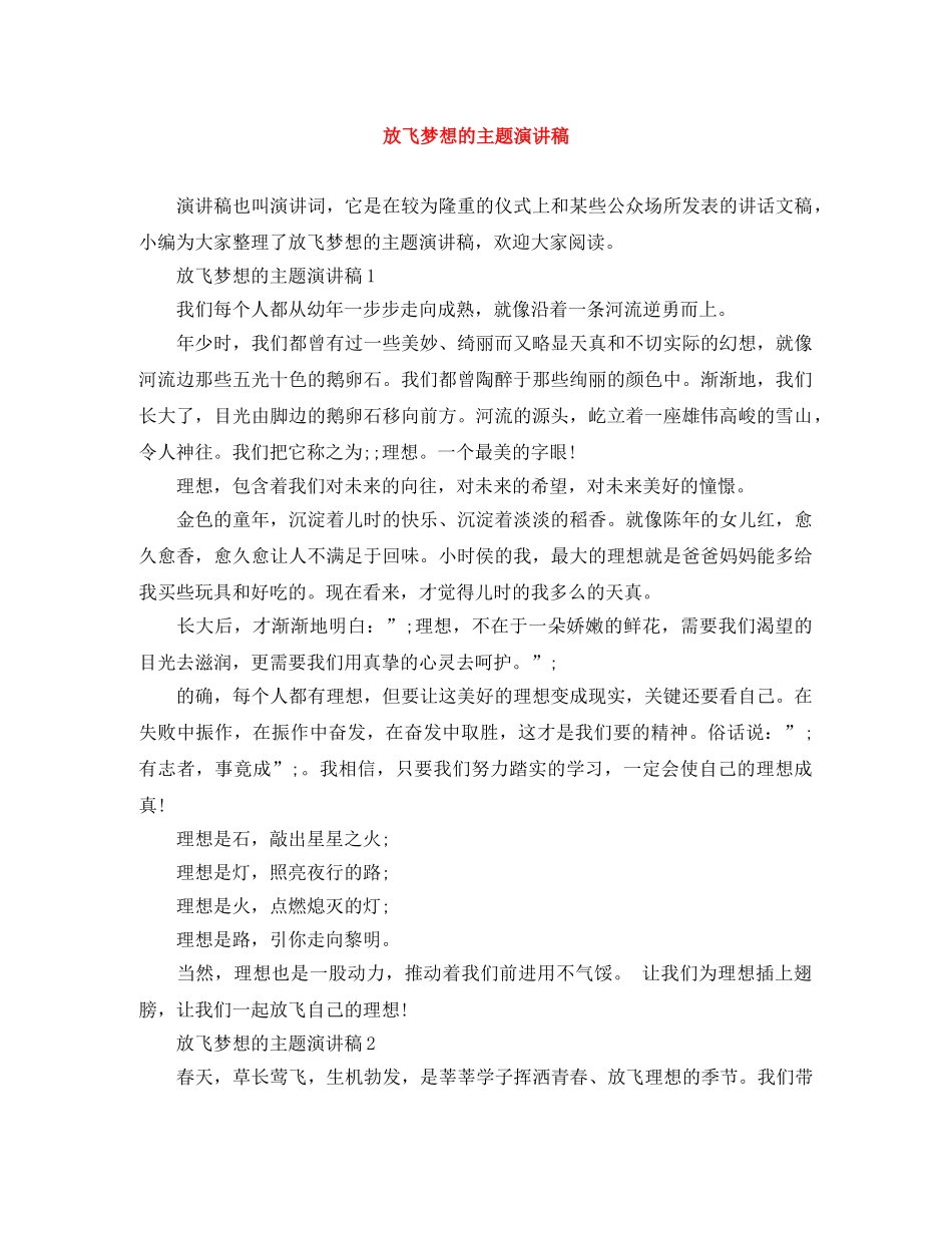 放飞梦想的主题演讲稿 _第1页