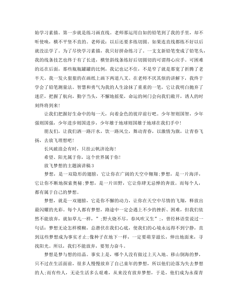 放飞梦想的主题演讲稿 _第3页