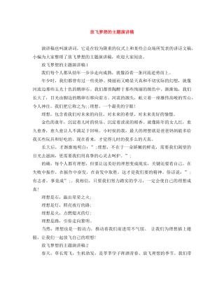 放飞梦想的主题演讲稿 