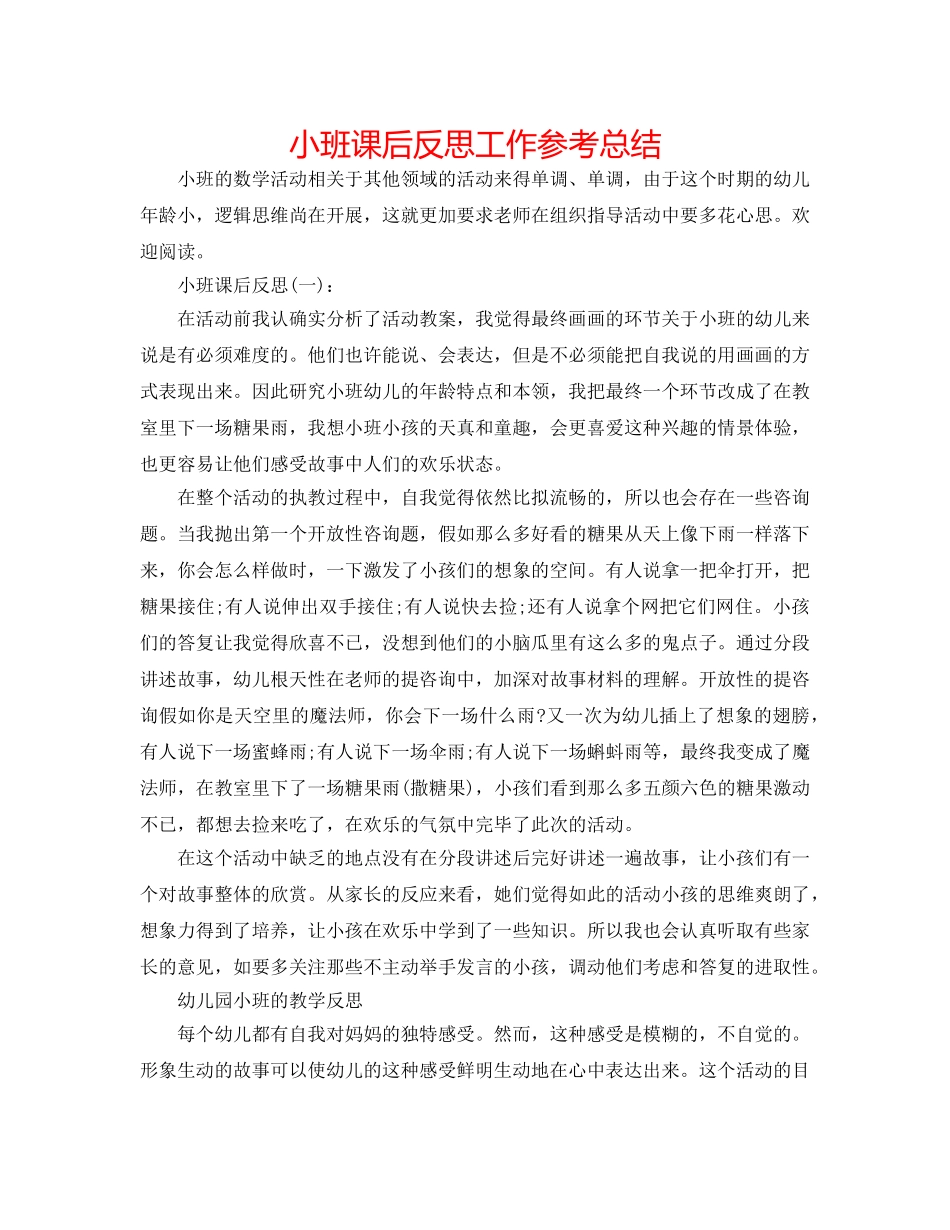 小班课后反思工作参考总结 _第1页