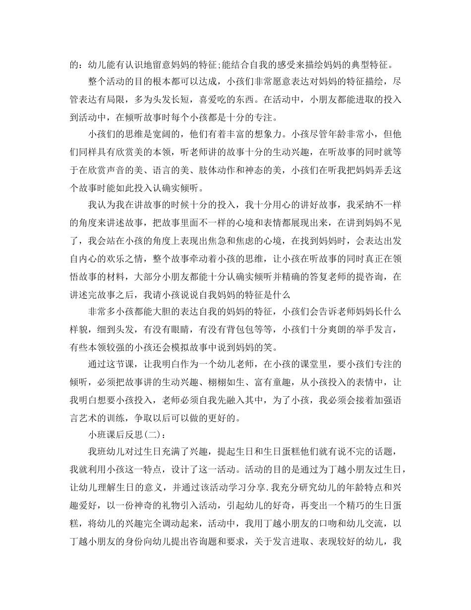 小班课后反思工作参考总结 _第2页