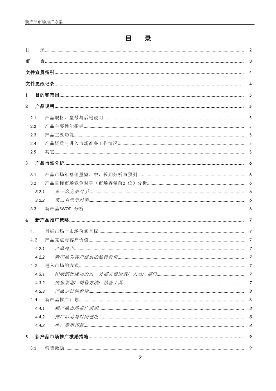 新产品市场推广方案-模板_第2页