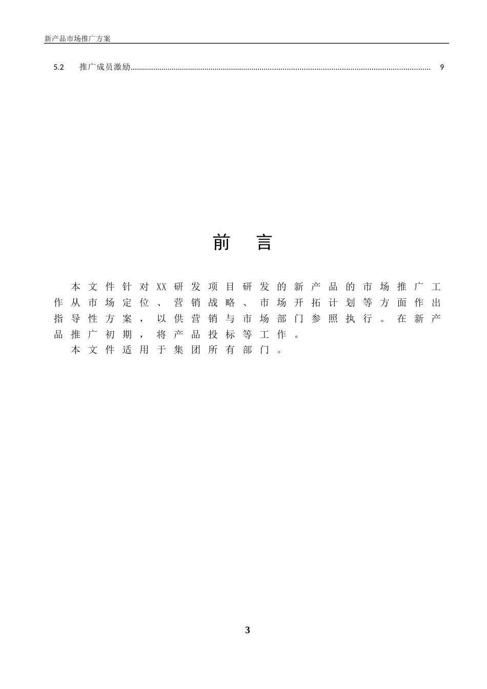 新产品市场推广方案-模板_第3页
