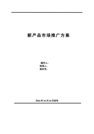 新产品市场推广方案-模板