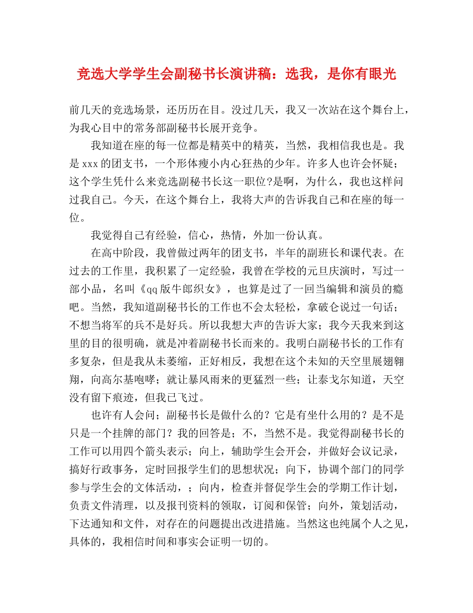 竞选大学学生会副秘书长演讲稿选我，是你有眼光 _第1页