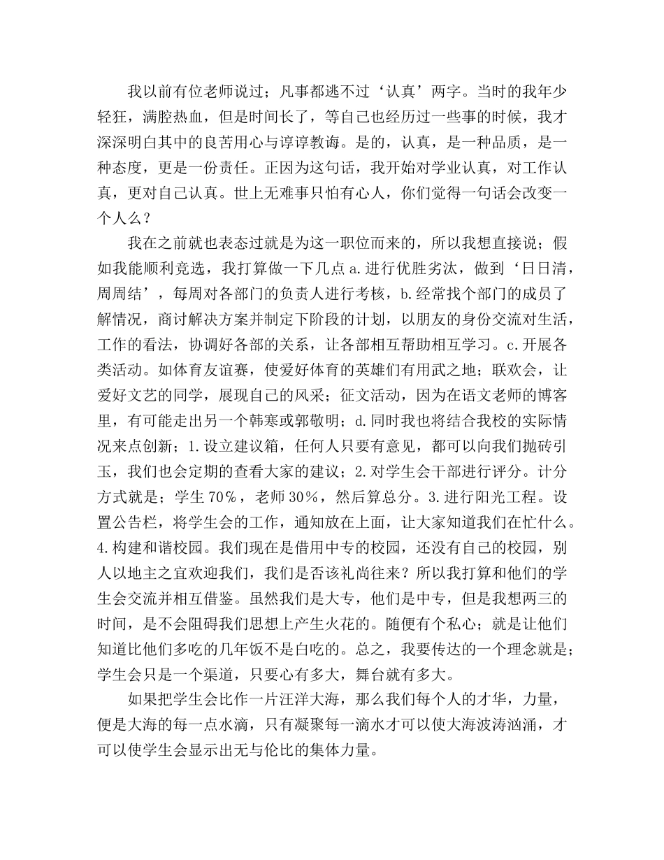 竞选大学学生会副秘书长演讲稿选我，是你有眼光 _第2页