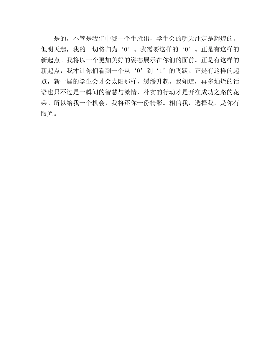 竞选大学学生会副秘书长演讲稿选我，是你有眼光 _第3页