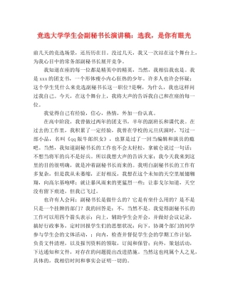 竞选大学学生会副秘书长演讲稿选我，是你有眼光 