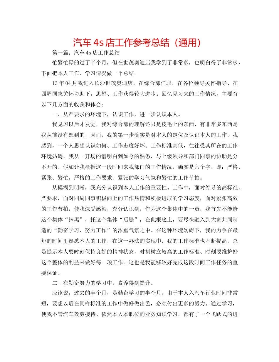 汽车4s店工作参考总结（通用） _第1页