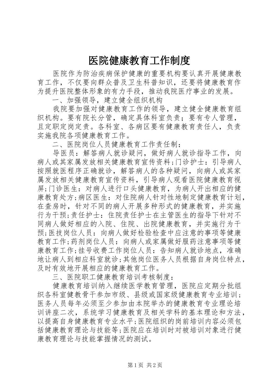 医院健康教育工作制度_第1页