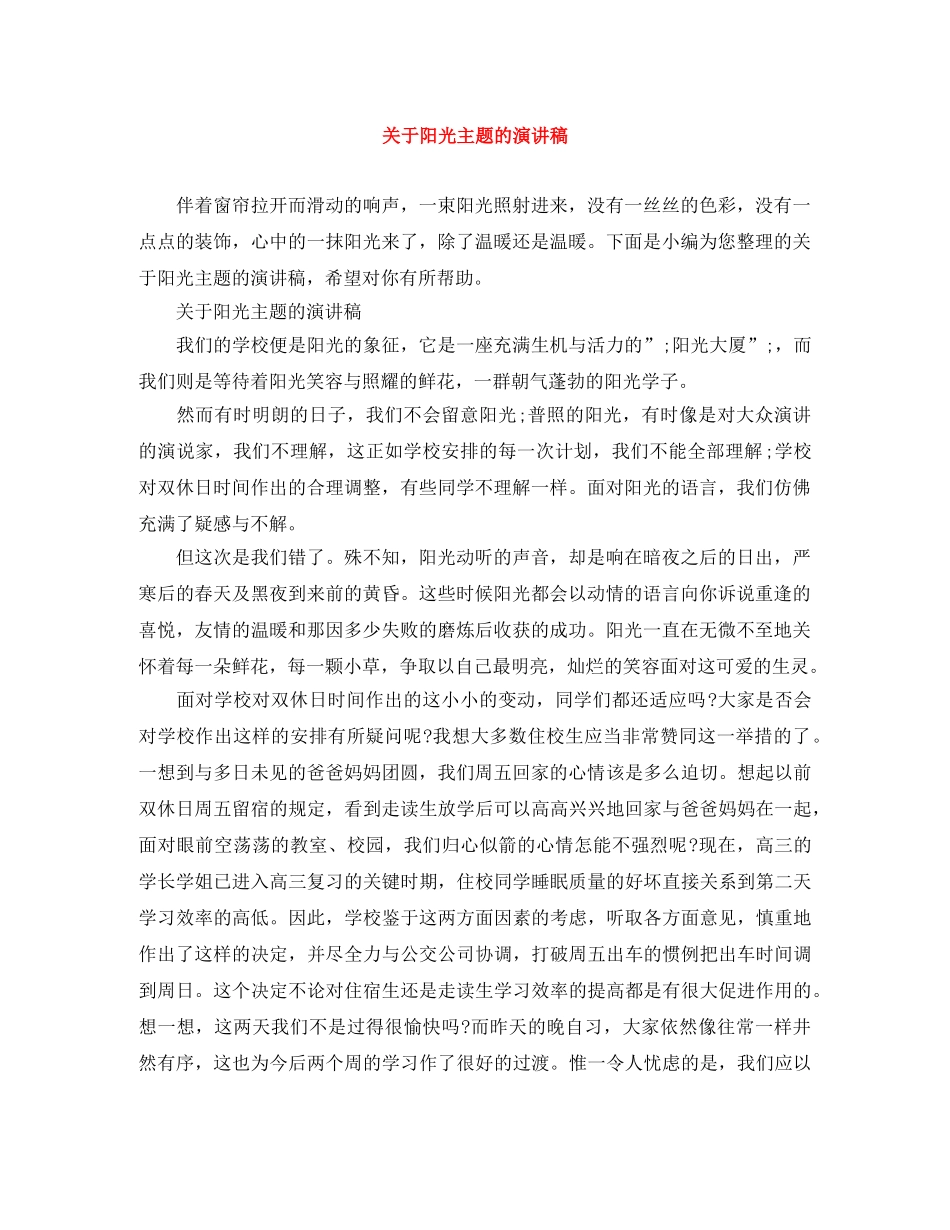 关于阳光主题的演讲稿 _第1页