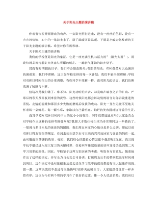 关于阳光主题的演讲稿 