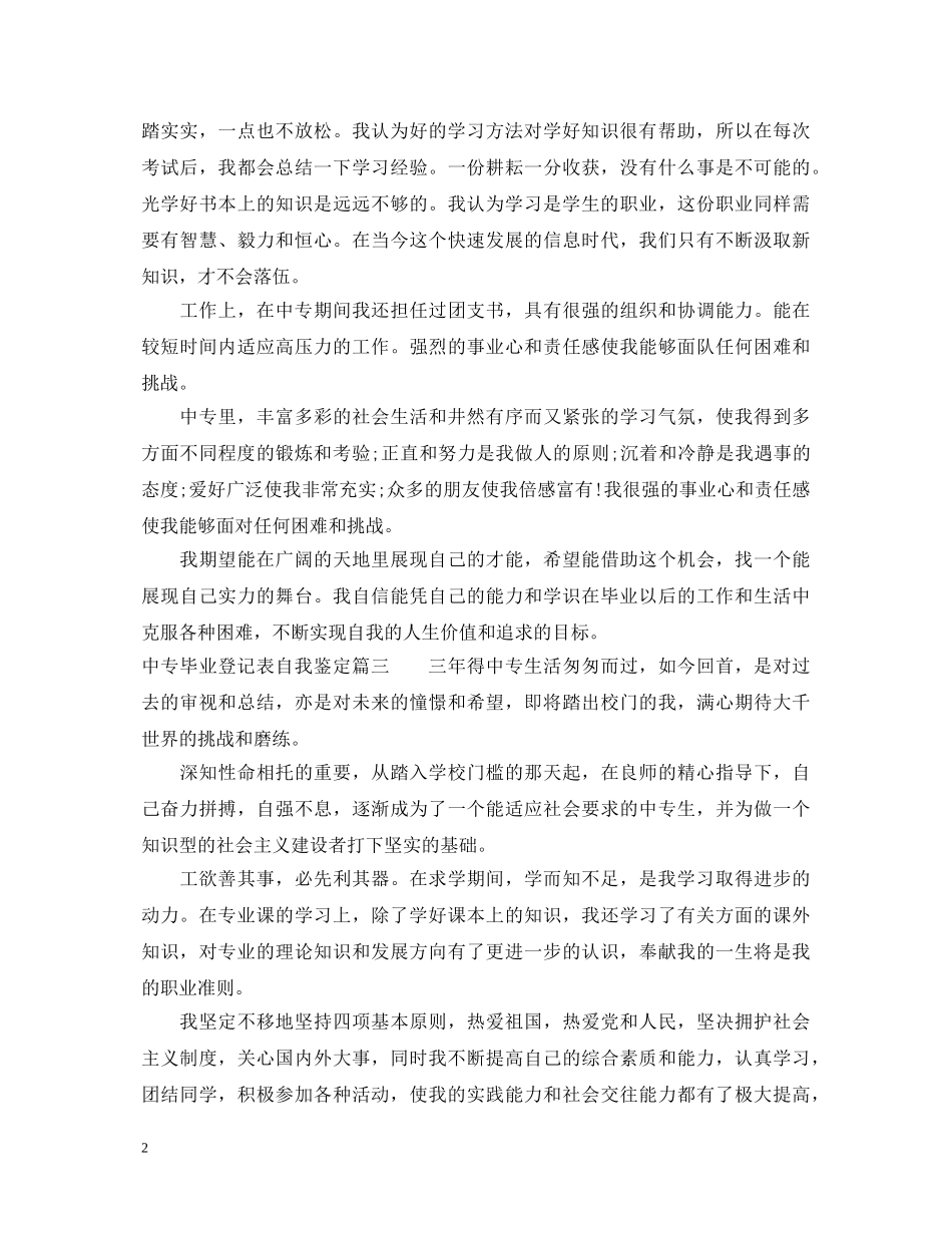 中专毕业登记表自我鉴定 _第2页