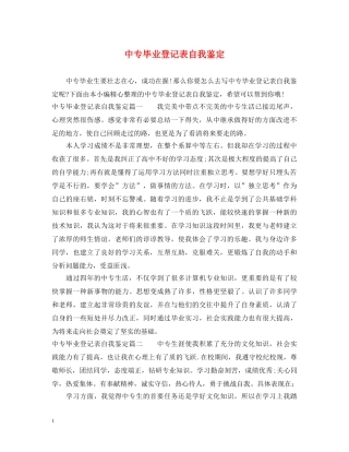 中专毕业登记表自我鉴定 