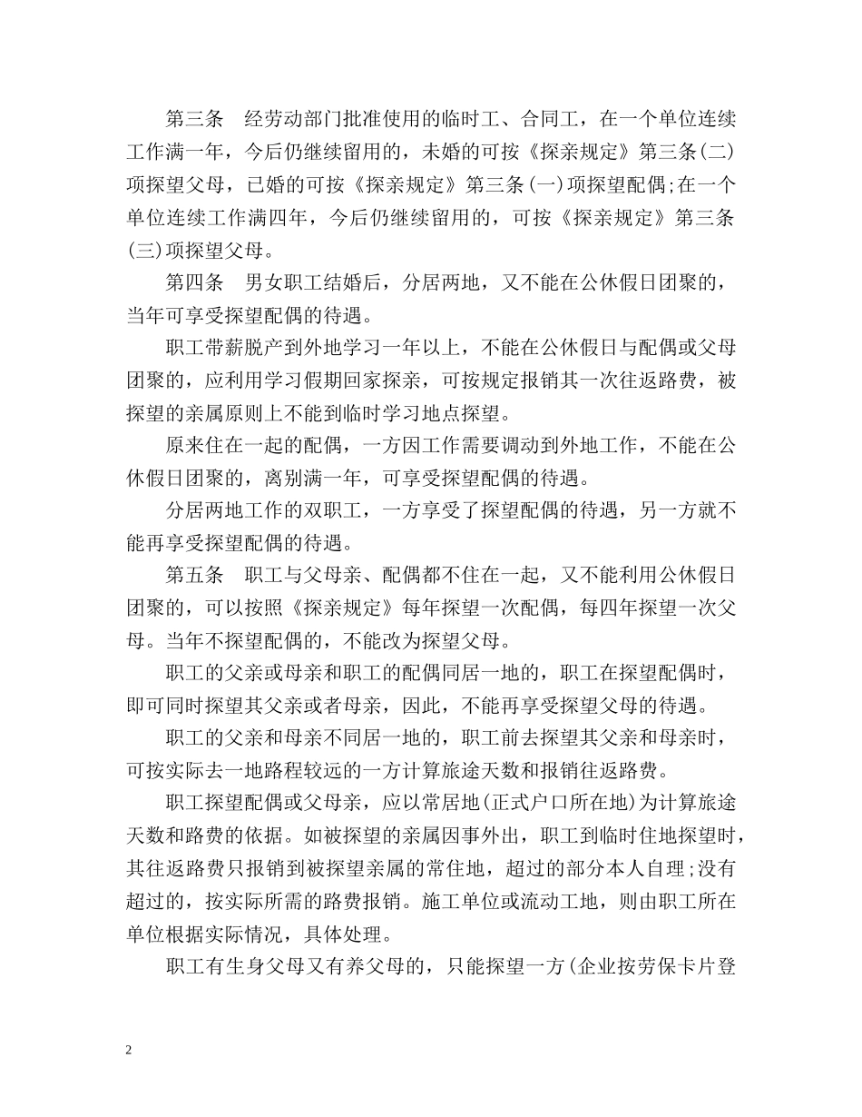 广东省职工探亲待遇规定的实施细则 _第2页