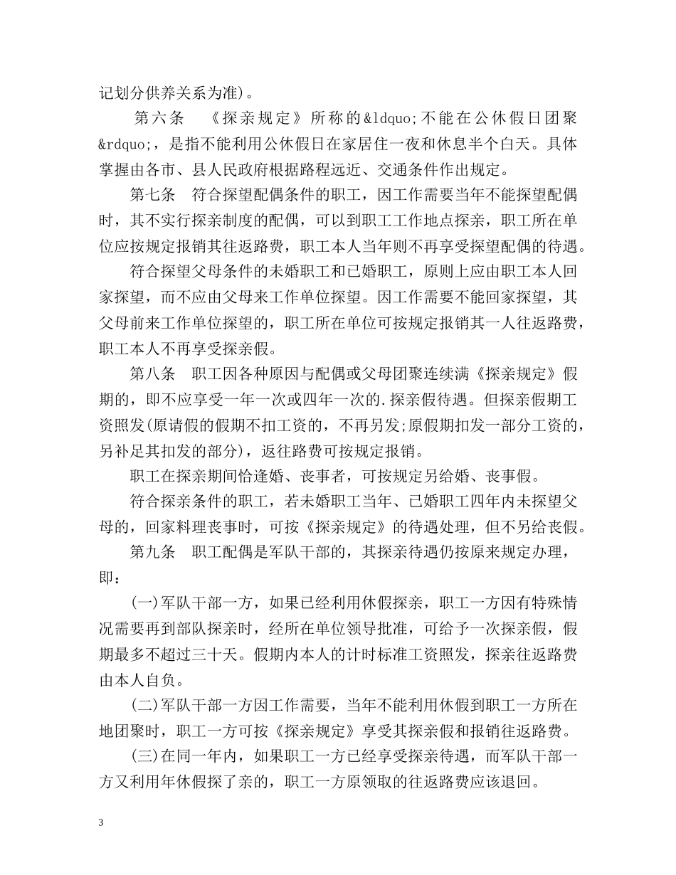 广东省职工探亲待遇规定的实施细则 _第3页