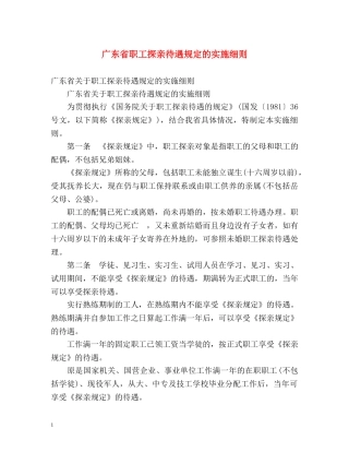 广东省职工探亲待遇规定的实施细则 