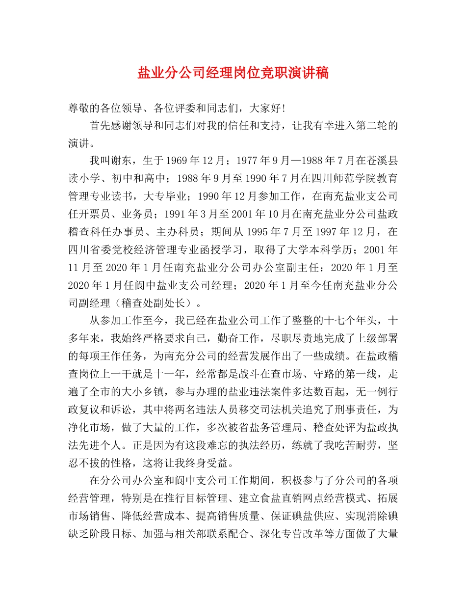 盐业分公司经理岗位竞职演讲稿2 _第1页