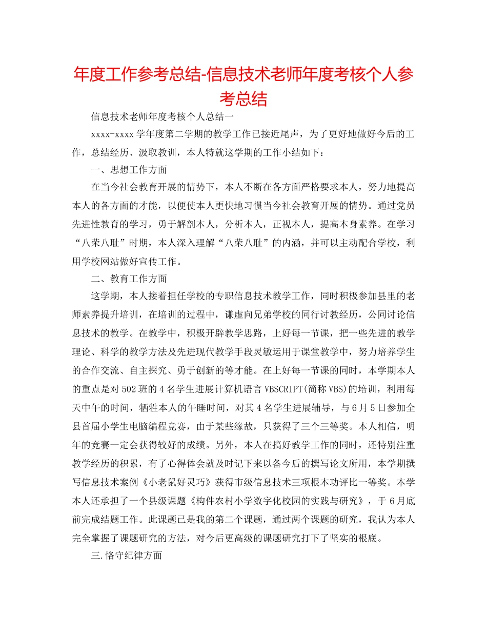 年度工作参考总结-信息技术教师年度考核个人参考总结 _第1页
