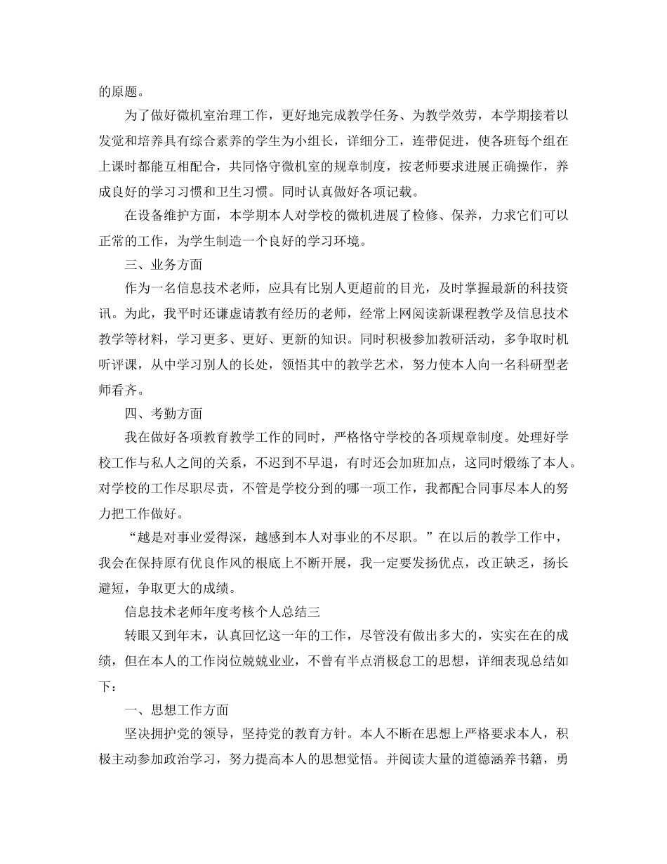 年度工作参考总结-信息技术教师年度考核个人参考总结 _第3页