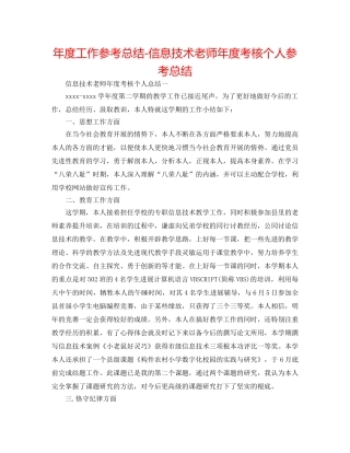 年度工作参考总结-信息技术教师年度考核个人参考总结 