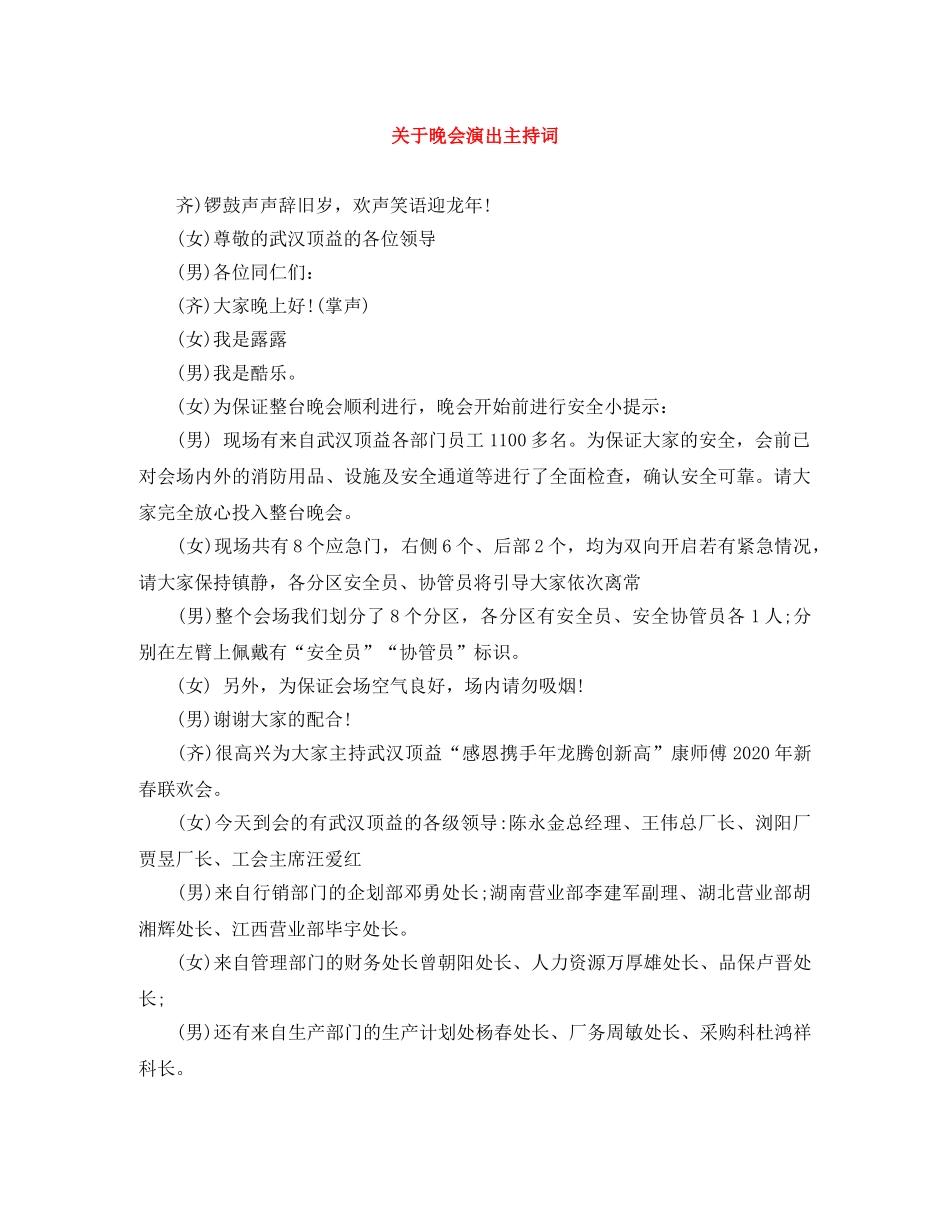 关于晚会演出主持词 _第1页