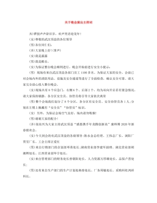 关于晚会演出主持词 