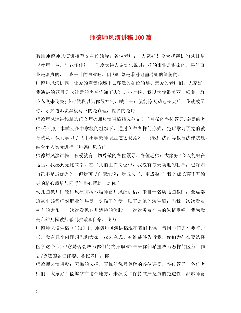 师德师风演讲稿100篇 _第1页