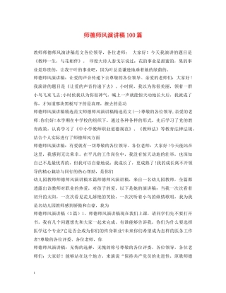 师德师风演讲稿100篇 