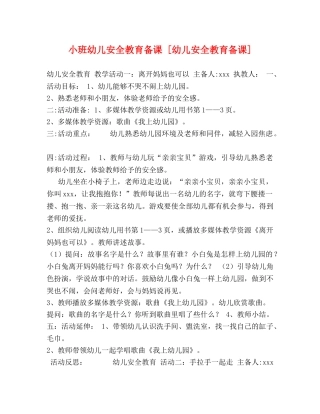 小班幼儿安全教育备课 [幼儿安全教育备课] 