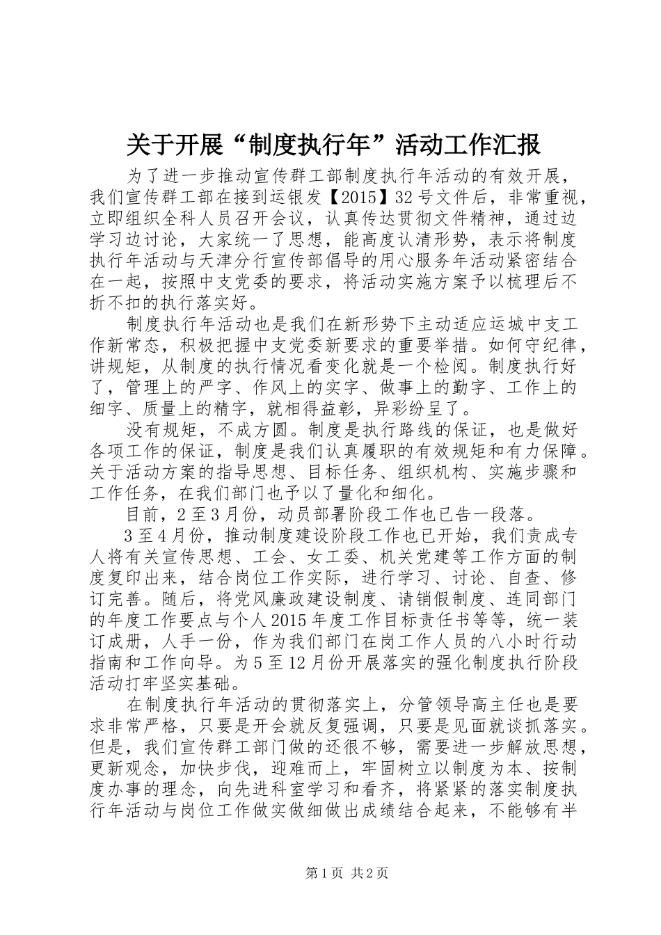 关于开展“制度执行年”活动工作汇报_第1页