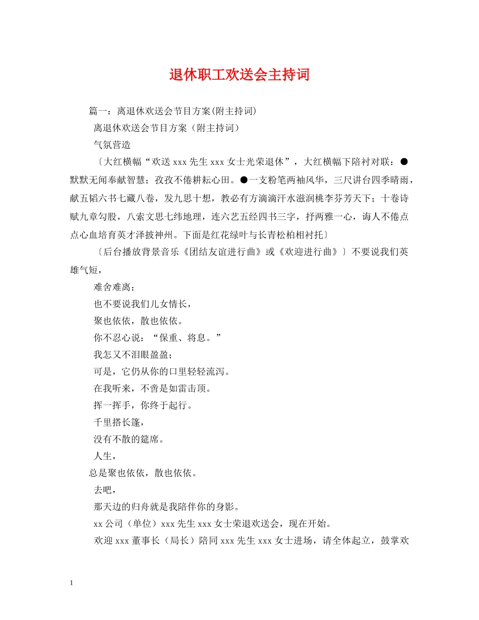 退休职工欢送会主持词 _第1页