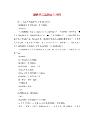 退休职工欢送会主持词 
