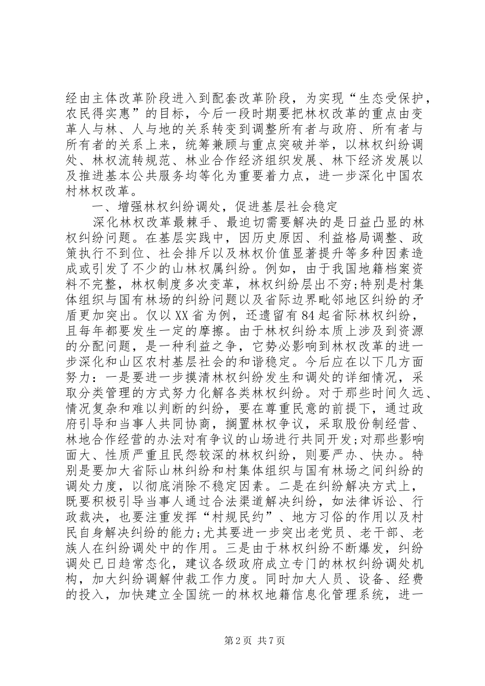 关于深化我国农村集体林权制度改革的思考_第2页
