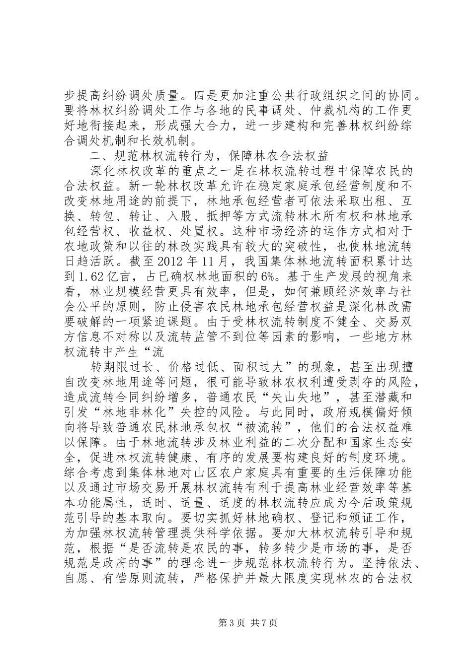 关于深化我国农村集体林权制度改革的思考_第3页