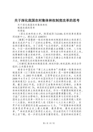 关于深化我国农村集体林权制度改革的思考
