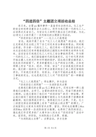 “四进四信”主题团立项活动总结