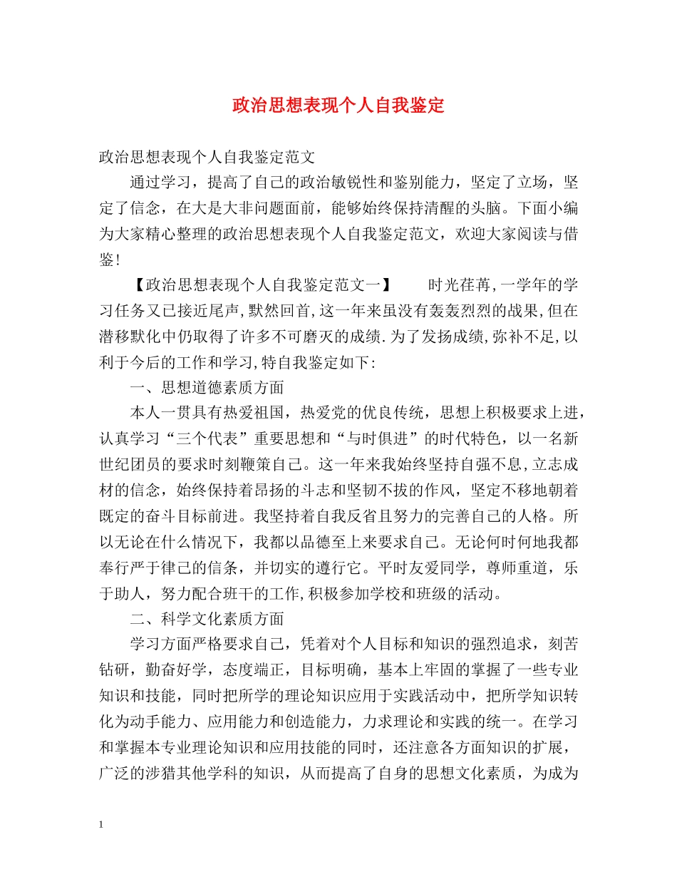政治思想表现个人自我鉴定 _第1页