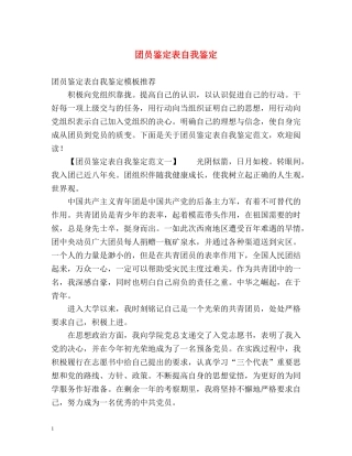 团员鉴定表自我鉴定 