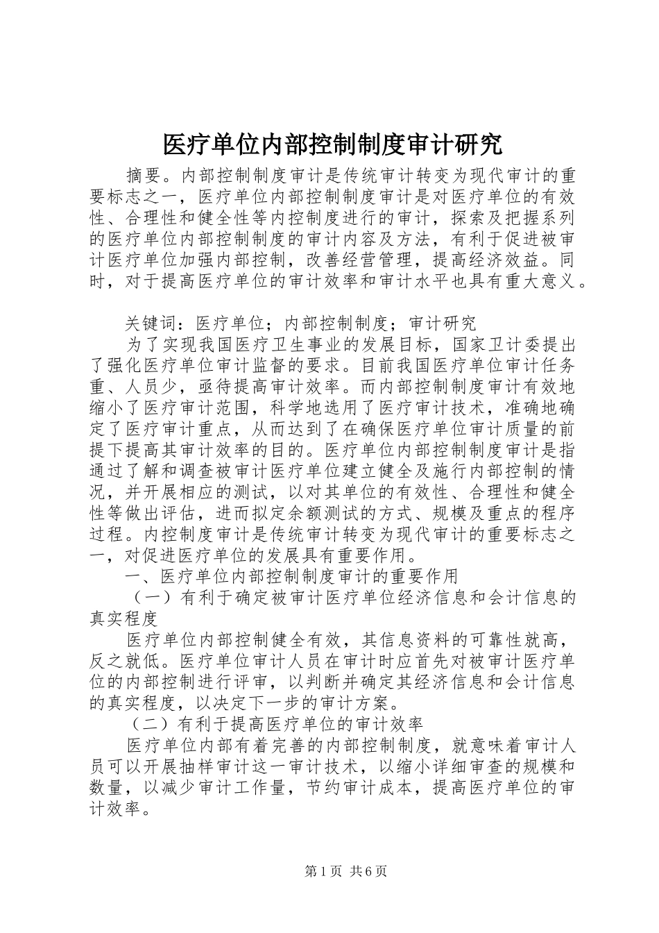 医疗单位内部控制制度审计研究_第1页