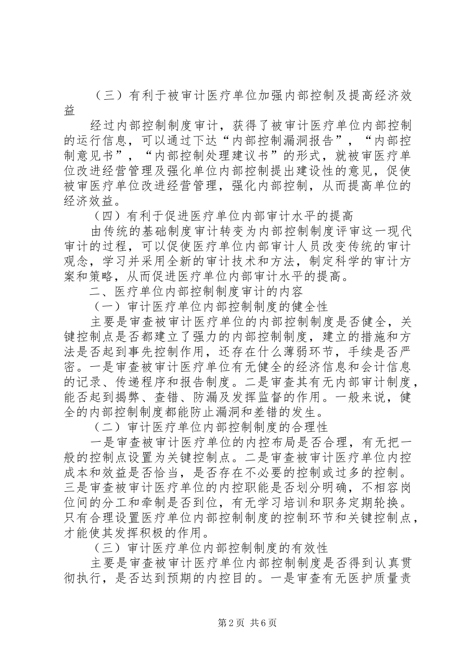 医疗单位内部控制制度审计研究_第2页