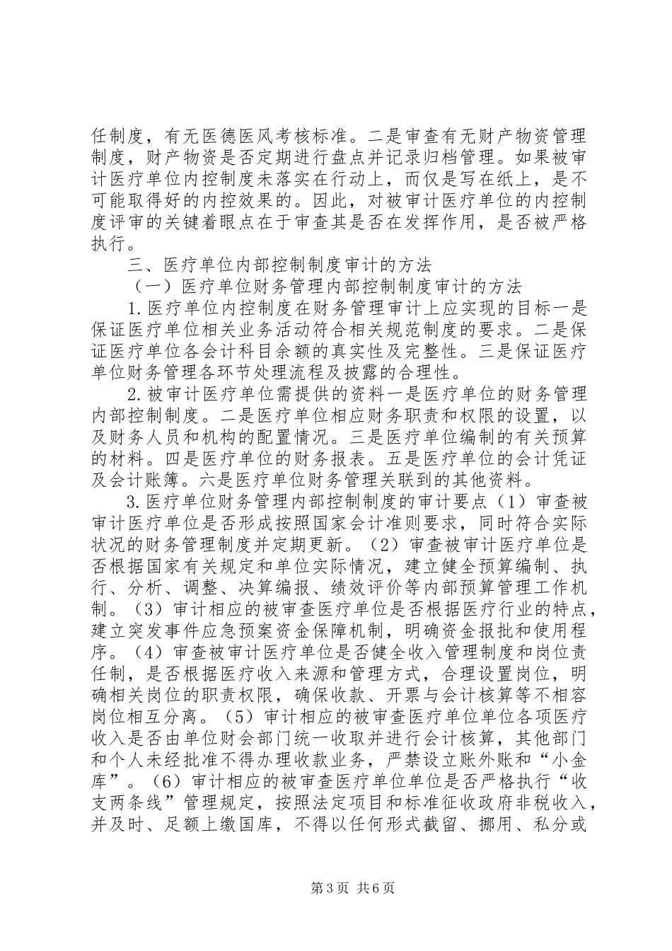 医疗单位内部控制制度审计研究_第3页