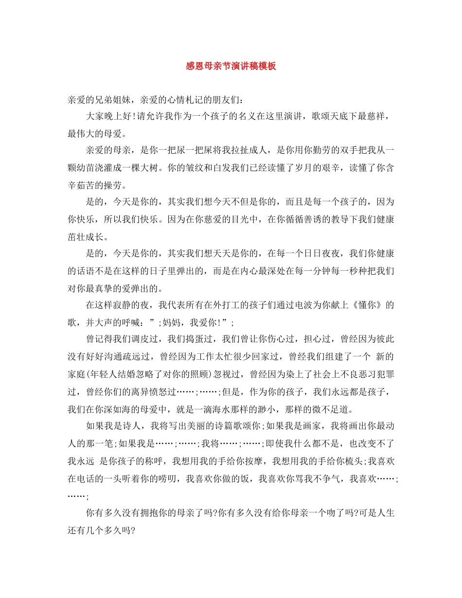 感恩母亲节演讲稿模板 _第1页