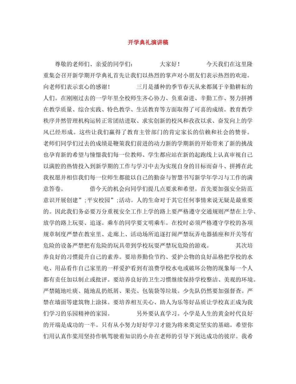 开学典礼演讲稿 _第1页