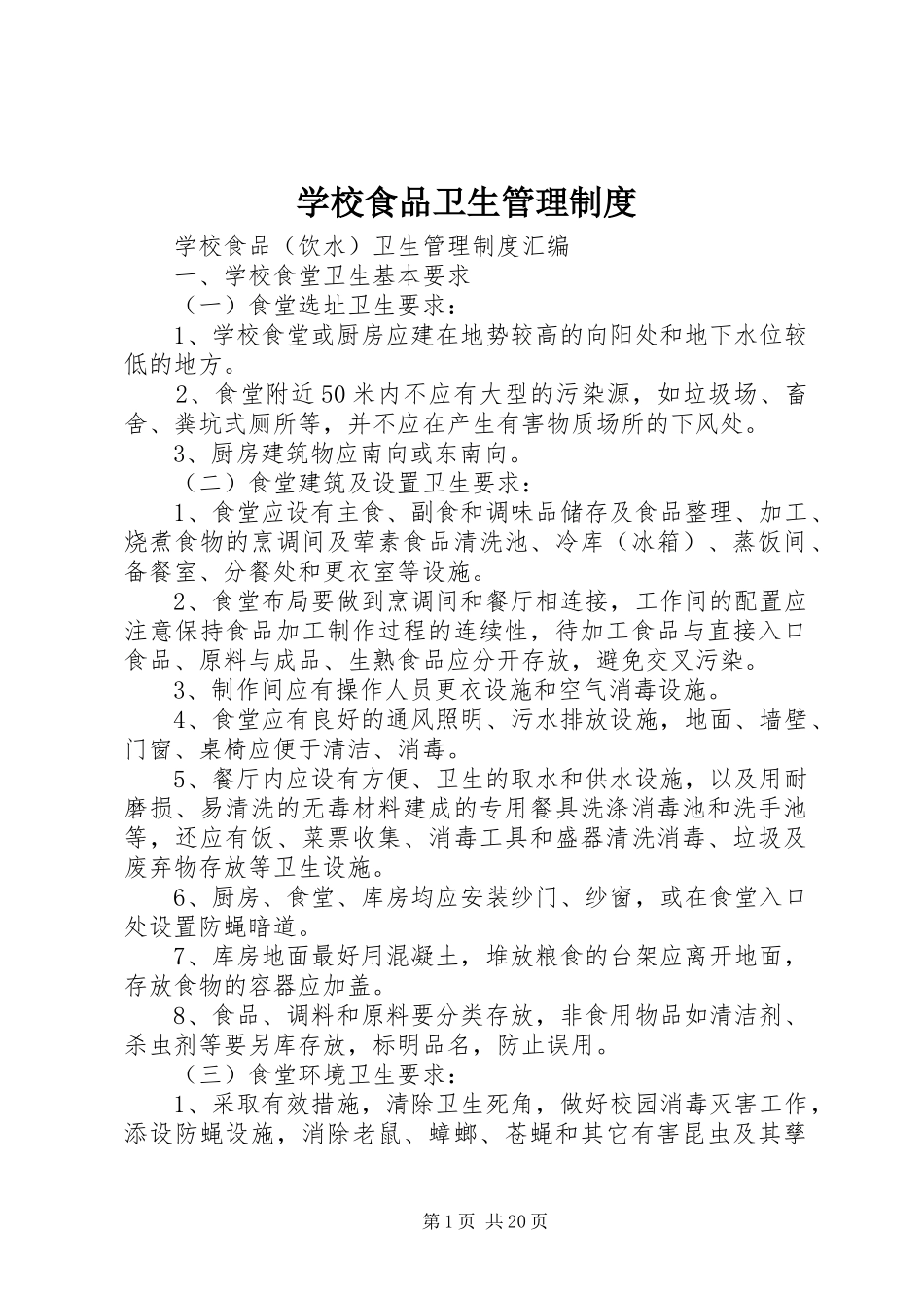 学校食品卫生管理制度_第1页
