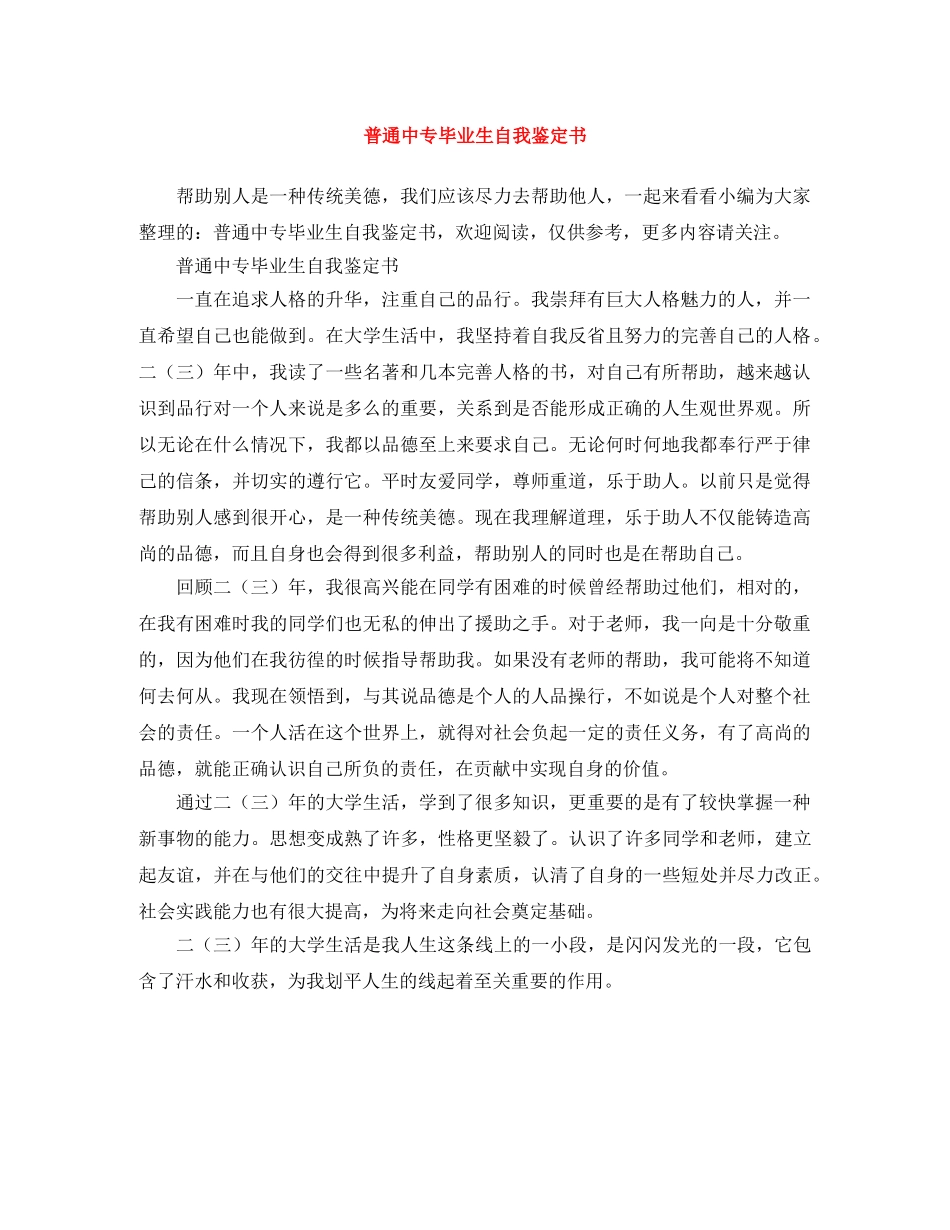 普通中专毕业生自我鉴定书 _第1页
