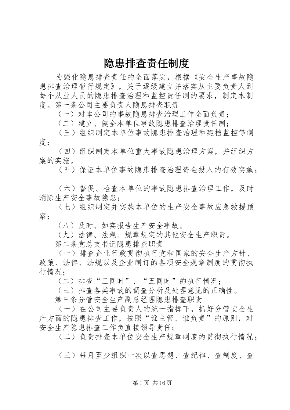 隐患排查责任制度_第1页