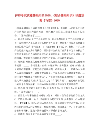 护师考试试题基础知识2024_《综合基础知识》试题预测《马哲》2024 